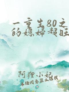 一重生80之我的媳妇超旺夫