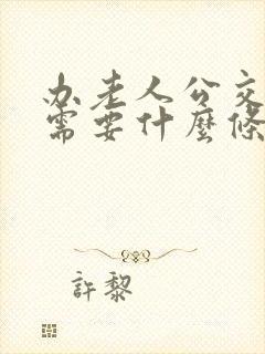 办老人公交车卡需要什么条件