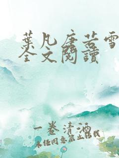 叶凡唐若雪在线全文阅读