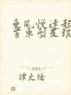 东风悦达起亚所有车型及报价 东风悦达起亚所有车型及报价