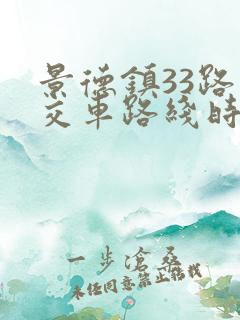 景德镇33路公交车路线时间表