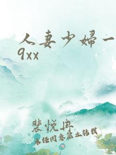 人妻少妇一区69xx