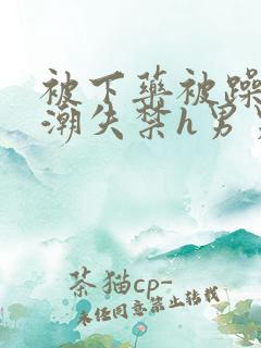 被下药被躁到高潮失禁h男男