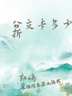公交卡多少钱打折