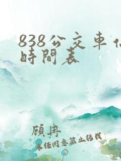 838公交车站时间表 838公交车站时间表