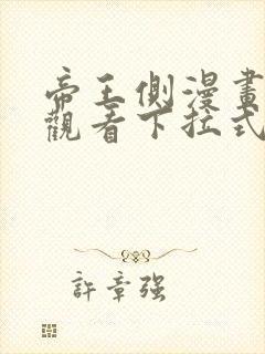 帝王侧漫画免费观看下拉式六漫画