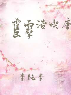 霍雨浩吃唐三的巨擘