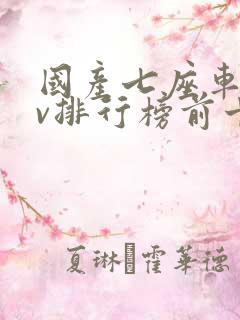 国产七座车suv排行榜前十名