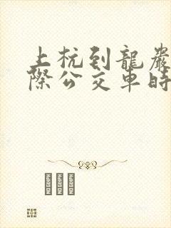 上杭到龙岩的城际公交车时刻表