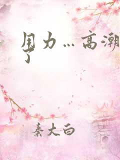 用力…高潮…喷了