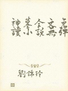 神墓全文免费阅读小说无弹窗