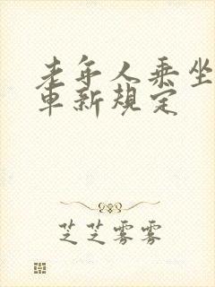 老年人乘坐公交车新规定