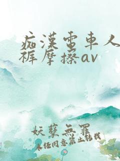 痴汉电车人妻内裤摩擦av