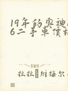 19年的奥迪a6二手车价格 19年的奥迪a6二手车价格