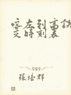 喀左到高铁站公交时刻表