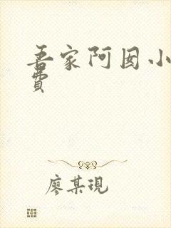 吾家阿囡小说免费 吾家阿囡小说免费