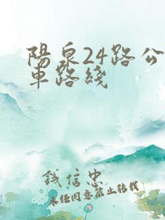 阳泉24路公交车路线
