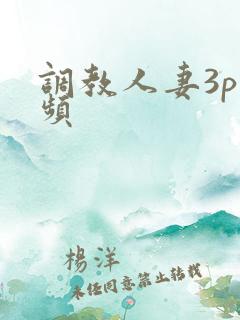 调教人妻3p视频