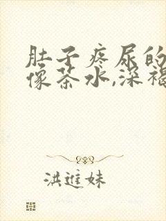 肚子疼尿的颜色像茶水,深褐色
