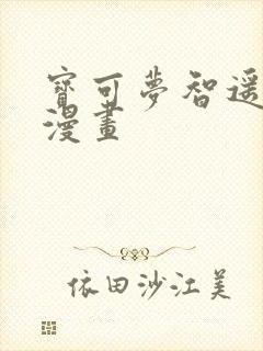 宝可梦智遥同人漫画 宝可梦智遥同人漫画