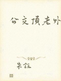 公交顶老外臀部