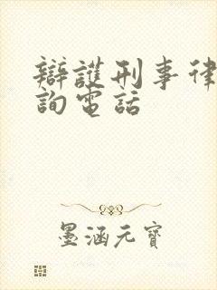 辩护刑事律师咨询电话