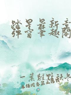 踏星最新章节无弹窗笔趣阁