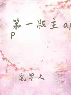第一版主 app