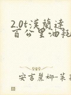 2.0t汉兰达百公里油耗多少