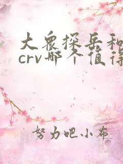 大众探岳和本田crv哪个值得买