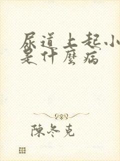 尿道上起小水泡是什么病