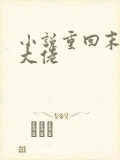 小说重回末世当大佬