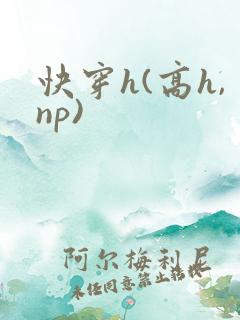 快穿h(高h,np)
