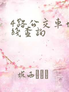 4路公交车站路线查询