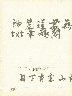 神农道君无弹窗txt笔趣阁