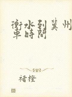 衡水到冀州公交车时间