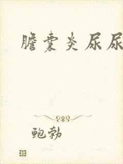 胆囊炎尿尿黄吗