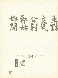邯郸公交车几点开始到几点结束