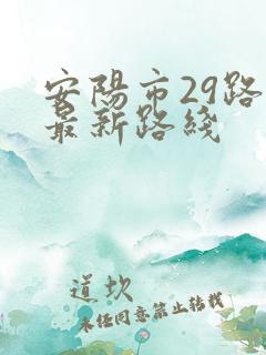 安阳市29路车最新路线
