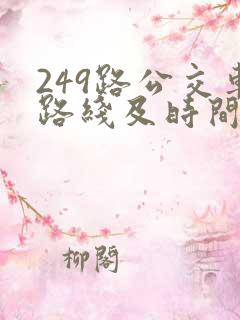 249路公交车路线及时间表