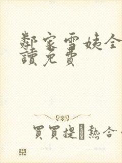 邻家雪姨全文阅读免费