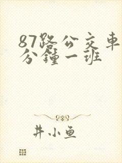 87路公交车几分钟一班