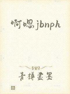 啊嗯jbnph