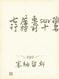 七座车suv排行榜前十名15万左右