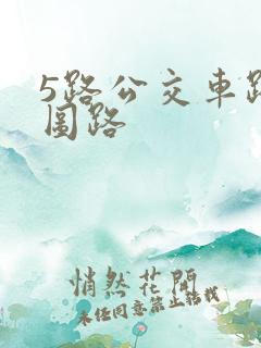 5路公交车路线图路