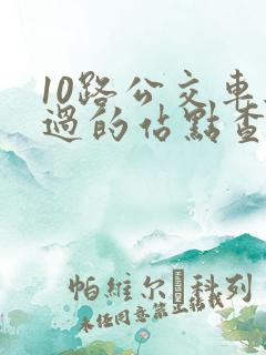 10路公交车经过的站点查询