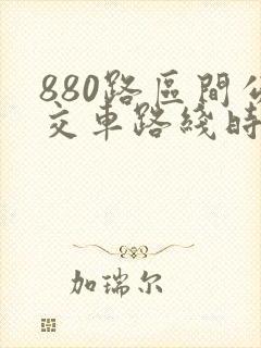 880路区间公交车路线时间表