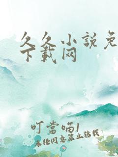 久久小说免费 下载网