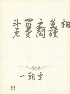 斗罗之万相斗罗免费阅读