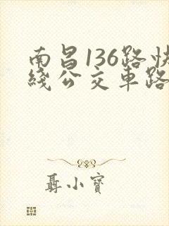 南昌136路快线公交车路线时间表